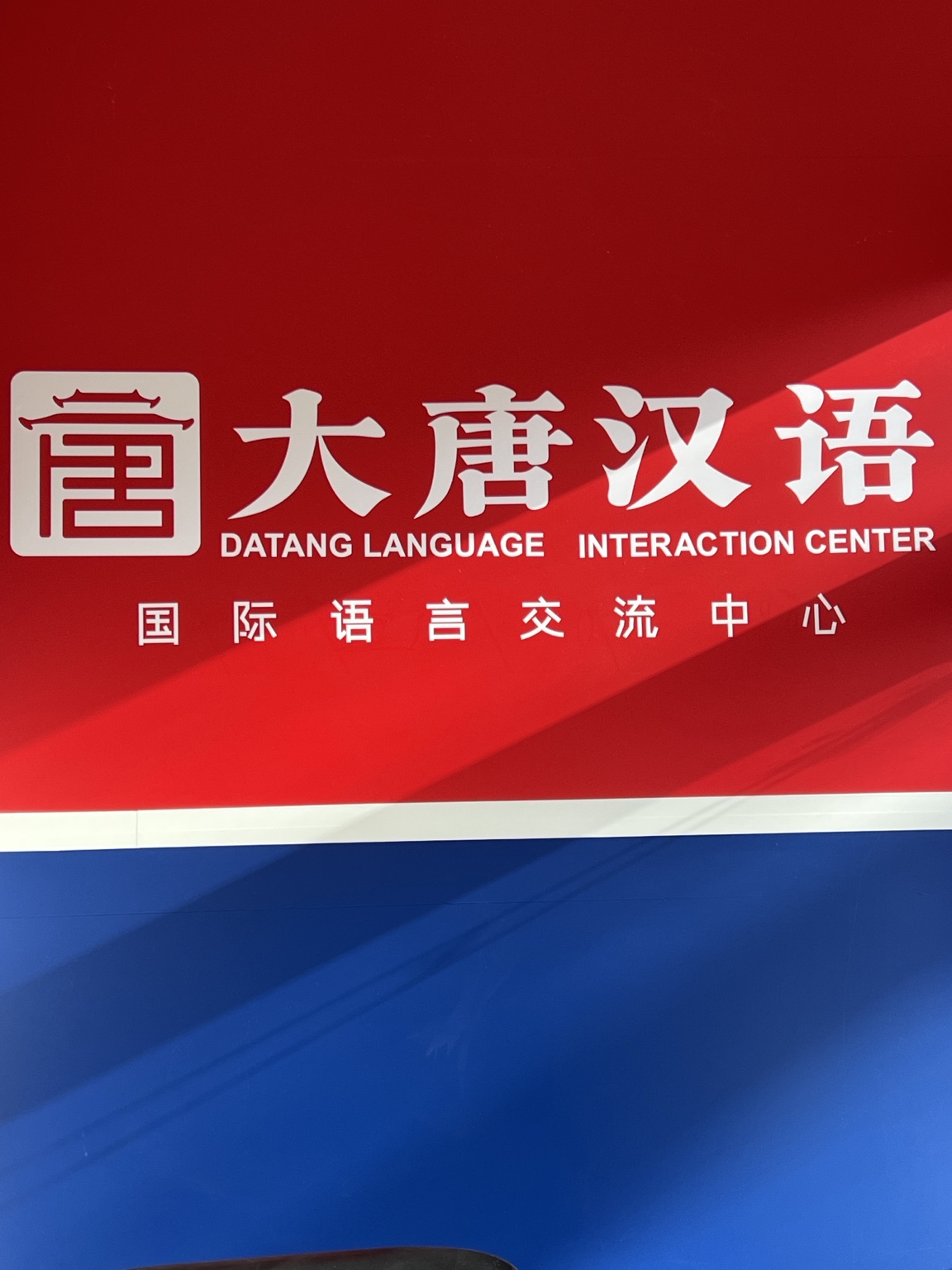 大唐汉语 DATANG CHINESE