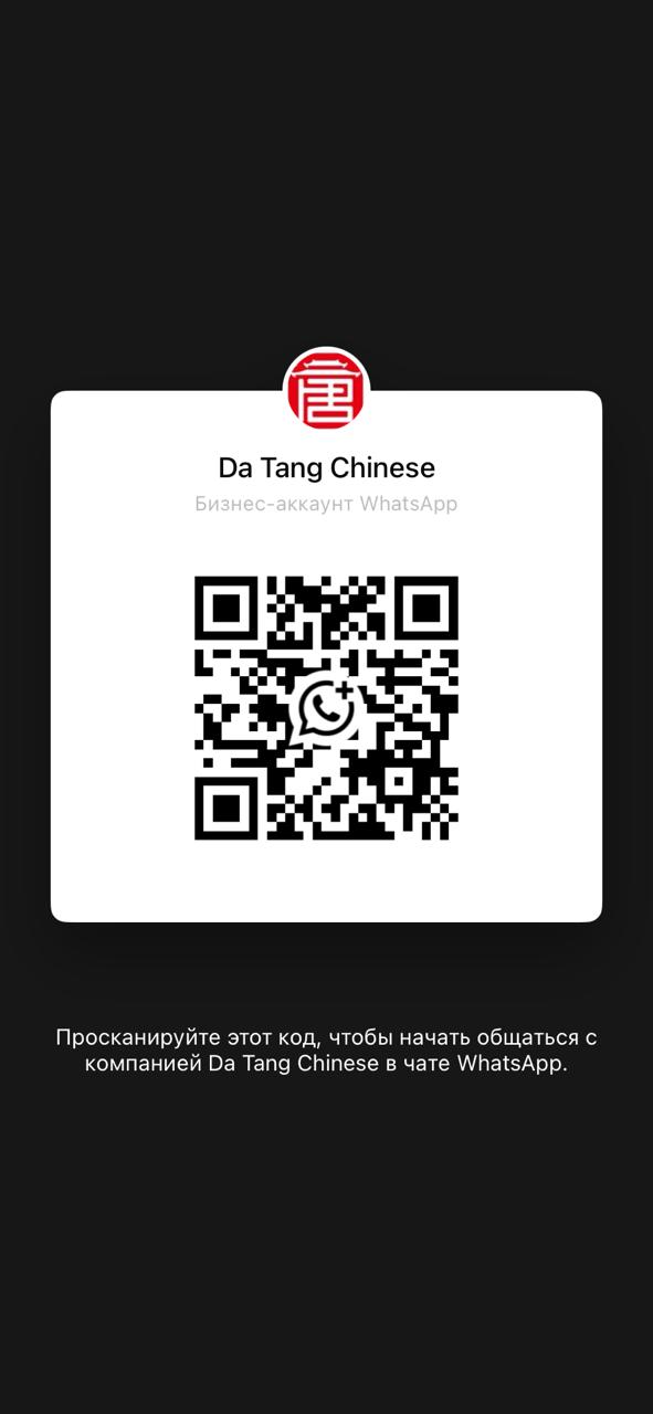 Da Tang Chinese WhatsApp二维码